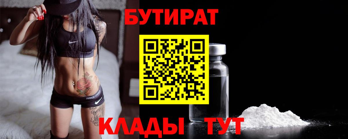 Бутират Butirat Белорецк