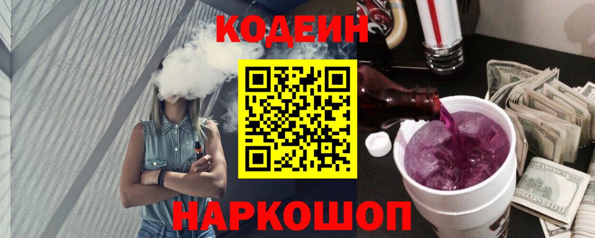 Кодеин Purple Drank  Кодеин напиток Lean (лин)  Белорецк  Вход с VPN 