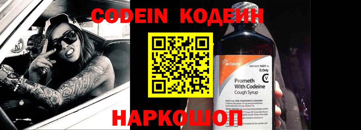 Кодеин Purple Drank Белорецк